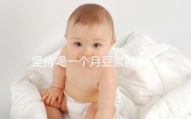 堅持喝一個月豆漿卵巢變化太明顯，皮膚變白藏也藏不住