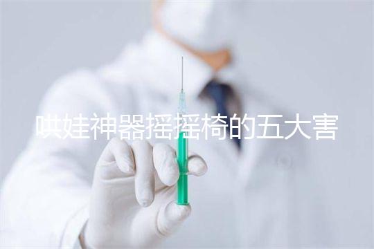 哄娃神器搖搖椅的五大害處不可小覷,小月齡寶寶要遠(yuǎn)離