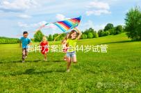 哪種方案適合44歲試管促排?它包含三個成功的經驗分享