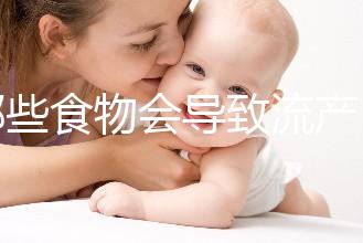 哪些食物會導致流產？