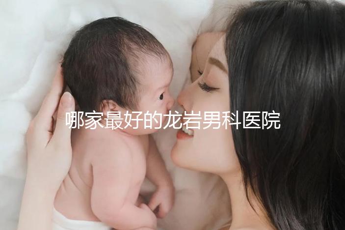 哪家最好的龍巖男科醫院分享,2024年排名前茅