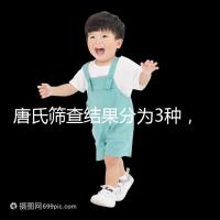 唐氏篩查結(jié)果分為3種，湖北醫(yī)院暫未普及免費(fèi)