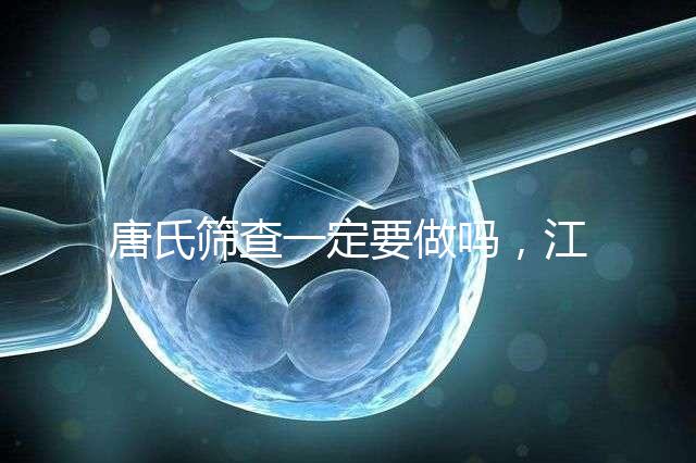 唐氏篩查一定要做嗎,江西醫院費用四百起步