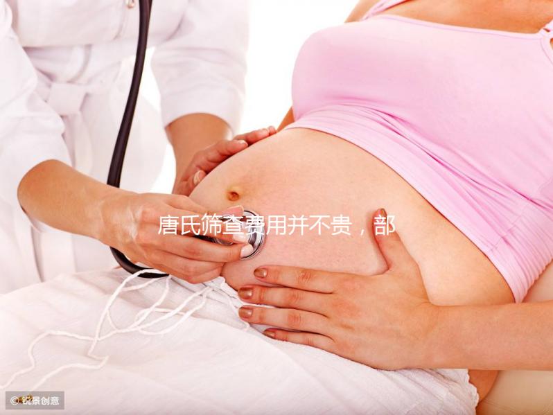 唐氏篩查費(fèi)用并不貴,部分地區(qū)還實(shí)行減免和報(bào)銷(xiāo)政策