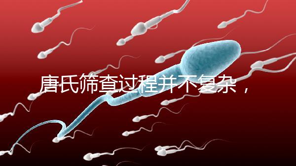 唐氏篩查過程并不復雜，夫妻倆人一起去更省心