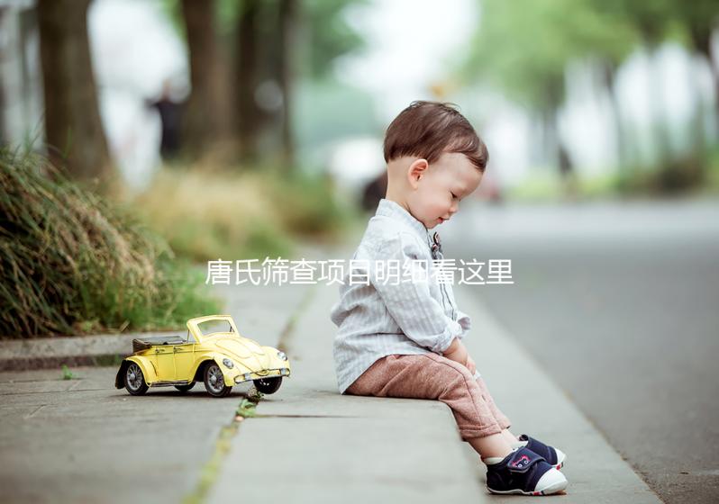 唐氏篩查項目明細看這里,選擇無創和普通有差別