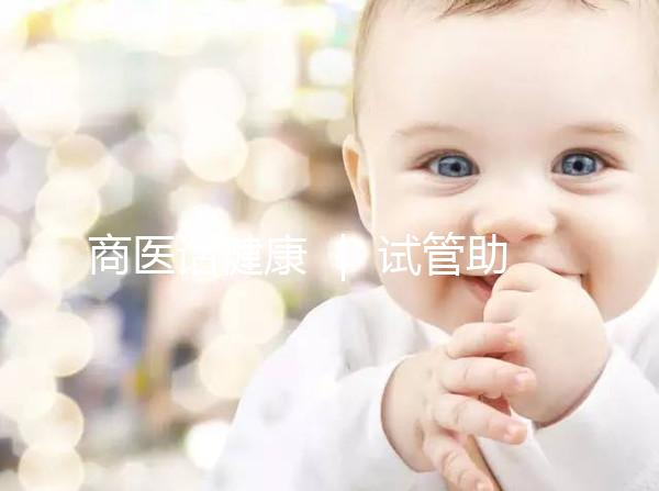 商醫(yī)話健康 | 試管助孕之旅 我們這樣護航
