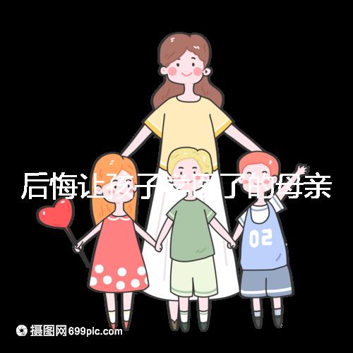 后悔讓孩子學(xué)醫(yī)了的母親忠告,沒(méi)想好以后怎么辦先別行動(dòng)