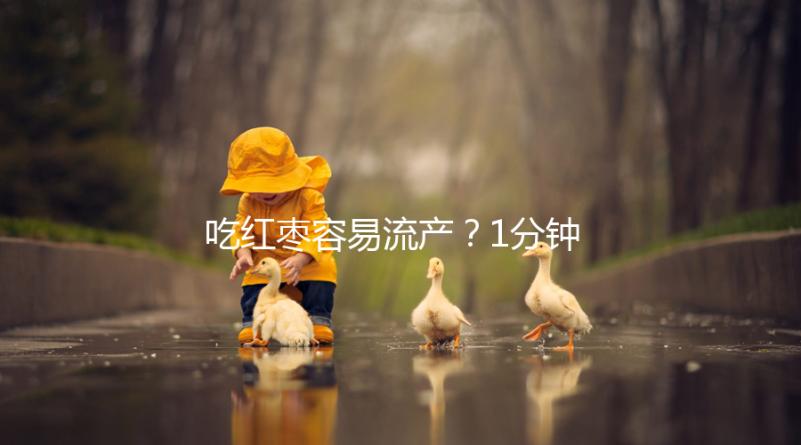 吃紅棗容易流產？1分鐘弄懂移植懷孕后能不能吃紅棗