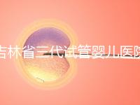 吉林省三代試管嬰兒醫院成功率排名大公開，哪家好心里有數