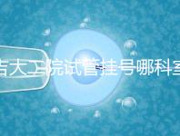 吉大二院試管掛號哪科室要早知,整個流程走完最低幾十元