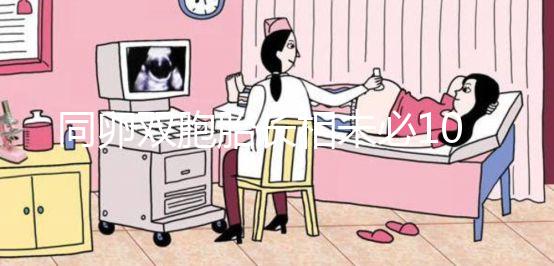 同卵雙胞胎長相未必100%相同!醫(yī)生回答能顛覆你的認(rèn)知