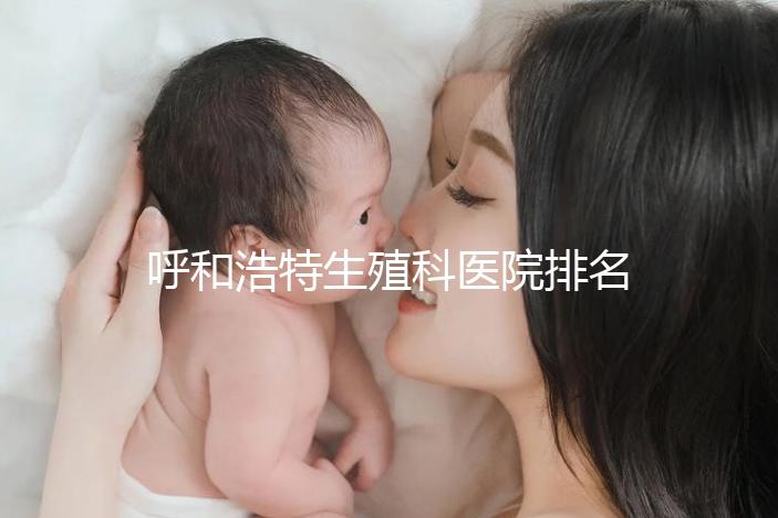 呼和浩特生殖科醫(yī)院排名快，60s告訴你哪個(gè)好回民區(qū)