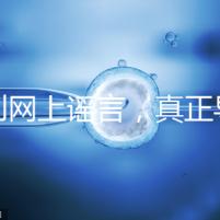 告別網上謠言，真正導致試管嬰兒失敗的原因是這6個