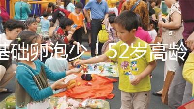 基礎卵泡少!52歲高齡試管嬰兒成功率有多高?