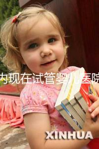 國內現在試管嬰兒醫院排名最好的機構誰知道不?