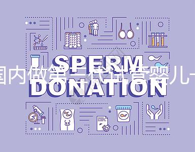 國內做第三代試管嬰兒一般要多少錢，2024年費用分析