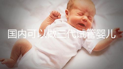 國內可以做三代試管嬰兒醫院推薦，這份名單值得收藏