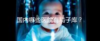 國內(nèi)哪些醫(yī)院有精子庫？供精試管的費(fèi)用和流程介紹！