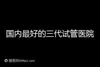 國(guó)內(nèi)最好的三代試管醫(yī)院推薦,公立私立大集合任挑