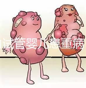 國內(nèi)試管嬰兒患重病 試管是否存在健康隱患？