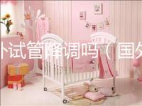 國外試管降調嗎（國外試管成功率多少？）