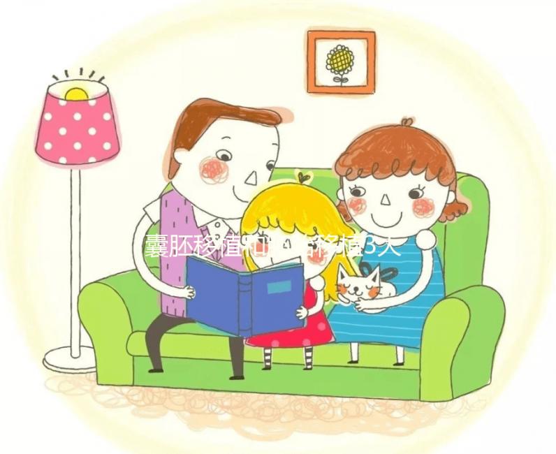 囊胚移植和胚胎移植3大區別對比，孰優孰劣真說不準