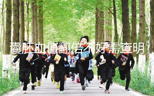 囊胚血值翻倍不好需查明原因，及時補救提高保胎成功率