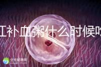 四紅補(bǔ)血粥什么時(shí)候吃？這5種情況食用效果最佳！