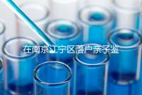 在南京江寧區(qū)落戶親子鑒定并不重要，2024年滿足要求才是關(guān)鍵