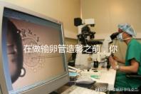 在做輸卵管造影之前，你需要知道這些:盡量避免四類人！