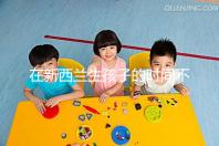 在新西蘭生孩子的時間不長，獲得國籍審批的期限可以縮短