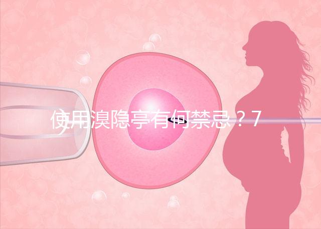 使用溴隱亭有何禁忌?7個要點需謹記!