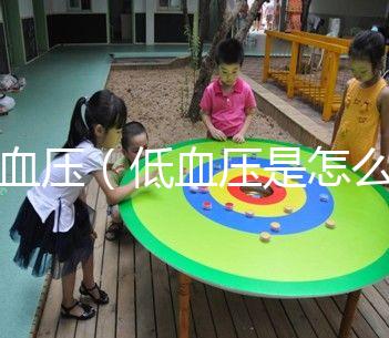 低血壓(低血壓是怎么引起的,有什么危害)