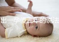 何出一孕傻三年的說法,科學解釋堵住網絡造謠者的嘴