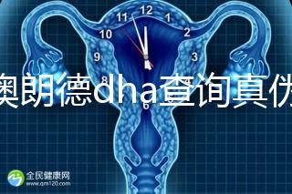 佰澳朗德dha查詢真?zhèn)斡羞@幾種方法,學(xué)會從此遠(yuǎn)離假貨