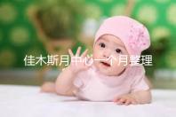 佳木斯月中心一個月整理多少錢？2024這些機構(gòu)的幼兒園老師很好