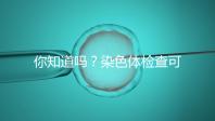 你知道嗎?染色體檢查可分為5種每種費用大不相同