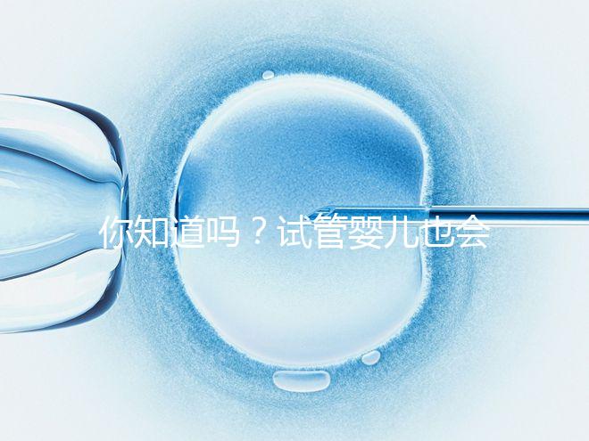你知道嗎？試管嬰兒也會(huì)出現(xiàn)宮外孕，再懷孕前得知道這5點(diǎn)