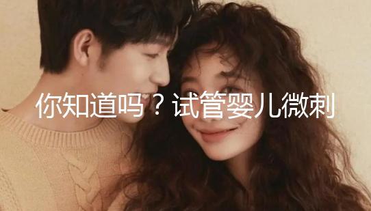 你知道嗎？試管嬰兒微刺激方案取卵雖少但成功率并不低