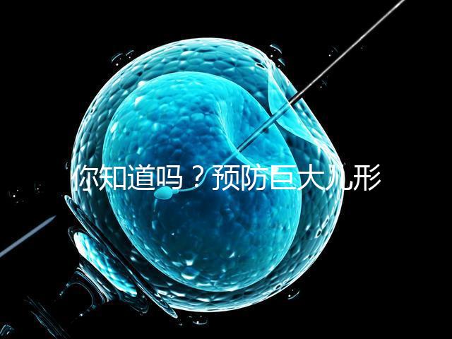 你知道嗎？預防巨大兒形成要從原因入手