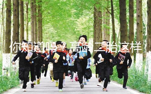 你知道嗎？高齡二胎這樣做能提升試管嬰兒成功率