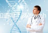 你知道嗎？26歲amh0.04不做試管嬰兒想自然懷孕真的很難！