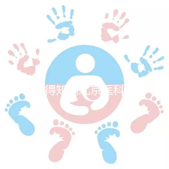 你值得知道北京醫(yī)科大學第三醫(yī)院人工授精掛哪個科目,是否預約揭秘