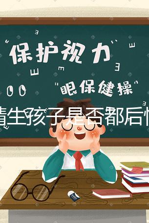 供精生孩子是否都后悔了難說，真發生了可以這么解決