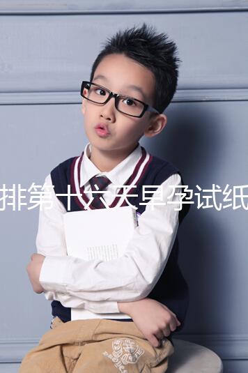 促排第十六天早孕試紙沒到強陽、白板別慌，姨媽沒來有希望