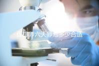 促排卵六天卵泡多少合適的人，年齡小，卵巢好7毫米也正常