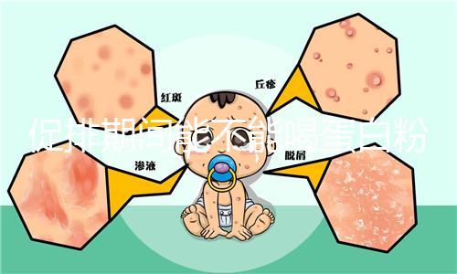 促排期間能不能喝蛋白粉分時間，早晚吃對卵泡發育影響不同