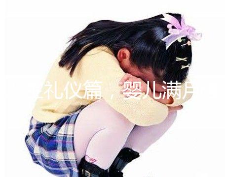 人生禮儀篇，嬰兒滿月理發(fā)的講究