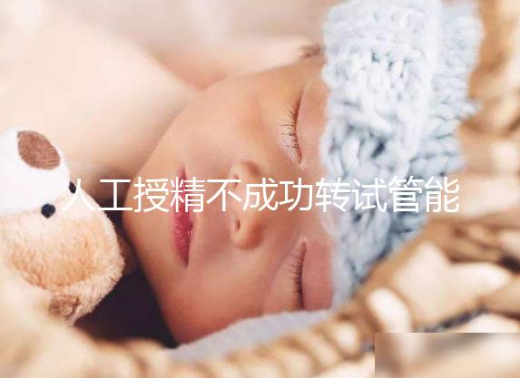 人工授精不成功轉試管能否成功戳，看完著床幾率心中有數
